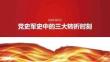 党史军史中的三大转折时刻