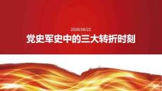 黨史軍史中的三大轉折時刻