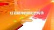 红岩精神的新时代传承