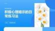 積極心理暗示的日常練習法
