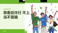 青春反詐行 不上當不受騙