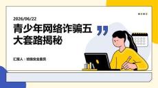 青少年網(wǎng)絡(luò)詐騙五大套路揭秘