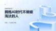 拥抱AI时代不做被淘汰的人