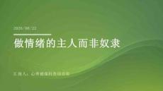 做情绪的主人而非奴隶