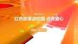 红色故事进校园 点亮童心