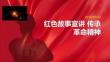 紅色故事宣講 傳承革命精神
