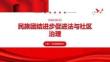 民族團結進步促進法與社區治理