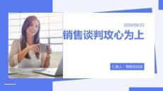 銷售談判攻心為上