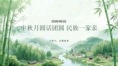 中秋月圓話團圓 民族一家親