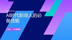 AI时代职场人的必备技能
