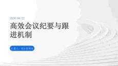 高效会议纪要与跟进机制