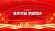 国庆节盛世华诞 举国同庆