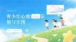 青少年心理危机识别与干预