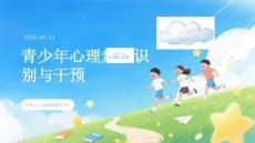青少年心理危機識別與干預