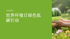 世界环境日绿色低碳行动