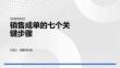 銷售成單的七個關鍵步驟