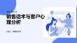 销售话术与客户心理分析