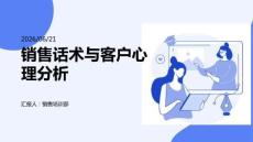 銷售話術與客戶心理分析