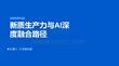 新質(zhì)生產(chǎn)力與AI深度融合路徑