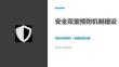 【課件】安全雙重預防機制建設