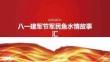 八一建軍節軍民魚水情故事匯