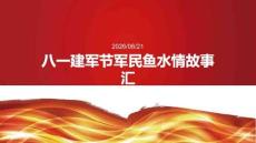 八一建軍節軍民魚水情故事匯