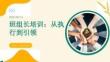 班組長培訓從執行到引領