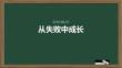 從失敗中成長挫折教育課設計