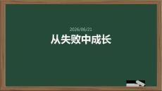 從失敗中成長挫折教育課設計