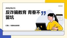 反詐騙教育 青春不留坑