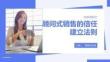 顾问式销售的信任建立法则