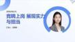 競聘上崗 展現實力與擔當