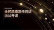 全民禁毒宣傳月法治公開課