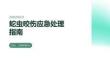 蛇蟲咬傷應急處理指南