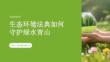 生態(tài)環(huán)境法典如何守護(hù)綠水青山