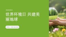 世界环境日 共建美丽地球