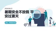 暑期安全不放假 平安過(guò)夏天