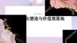 团队文化塑造与价值观落地