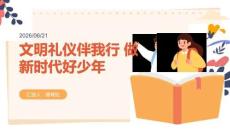 文明礼仪伴我行 做新时代好少年