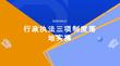 行政執(zhí)法三項(xiàng)制度落地實(shí)操