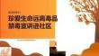 珍愛生命遠離毒品 禁毒宣講進社區