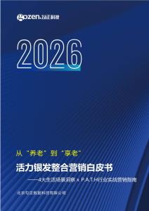 2026從“養(yǎng)老”到“享老”：活力銀發(fā)整合營(yíng)銷(xiāo)白皮書(shū)