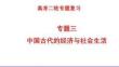 高三梳理高頻考點一中國古代農業生產與經濟重心南移課件