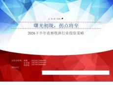 2026下半年農林牧漁行業投資策略：曙光初現，拐點將至
