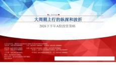 2026下半年A股投资策略：大周期上行的纵深和波折