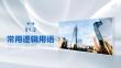 第一章　§1.2　常用邏輯用語