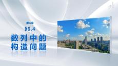 第六章　§6.4　数列中的构造问题