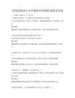 全国范围内中小学教师培训课程试卷及答案