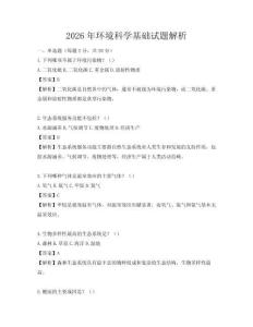 2026年环境科学基础试题解析