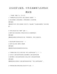 音乐欣赏与鉴赏：中外名曲解析与乐理知识测试卷